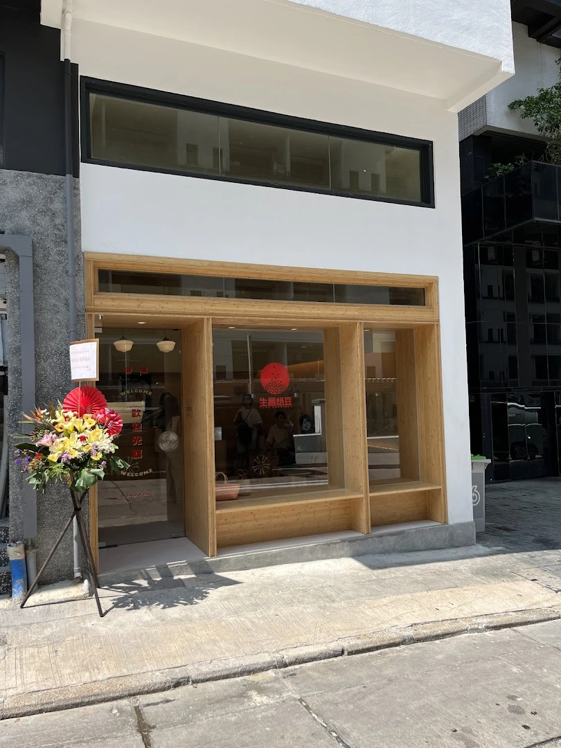 生昌焙豆 Sang Roastery - Image 1