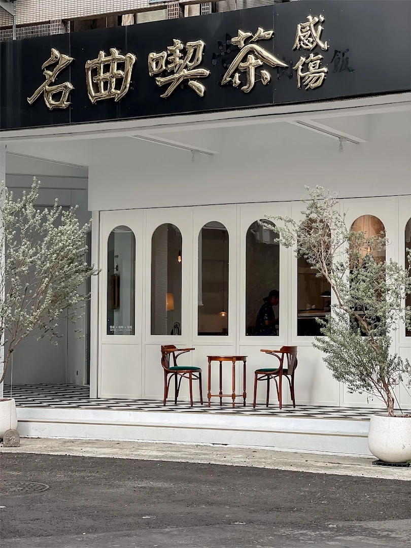 感傷名曲喫茶（音樂 珈啡 泰式咖哩 ） - Image 1