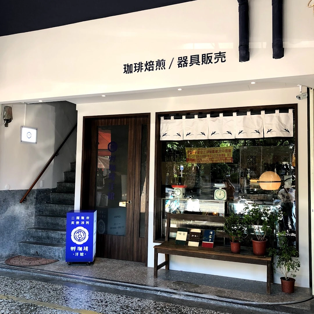 孵咖啡-孵珈琲洋館 / Fu Cafe - Image 1