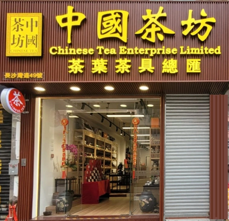 中國茶坊有限公司 Chinese Tea Enterprise Ltd 茶葉店 茶具 陳年普洱 小青柑陳皮 柑普茶 - Image 1