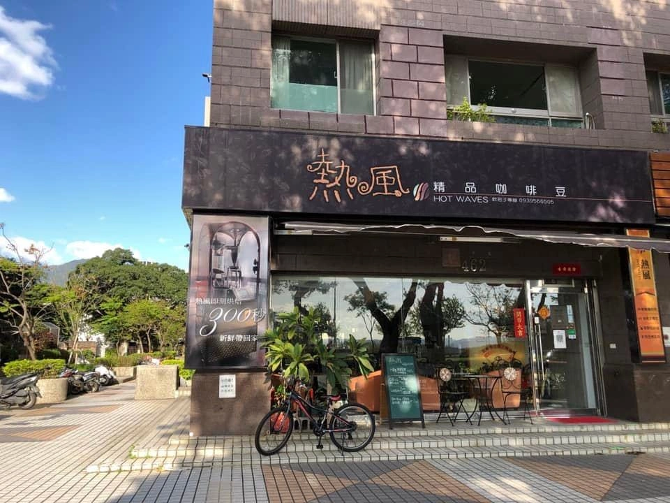 熱風精品咖啡豆 Hot Waves Speciality Coffee - Image 1