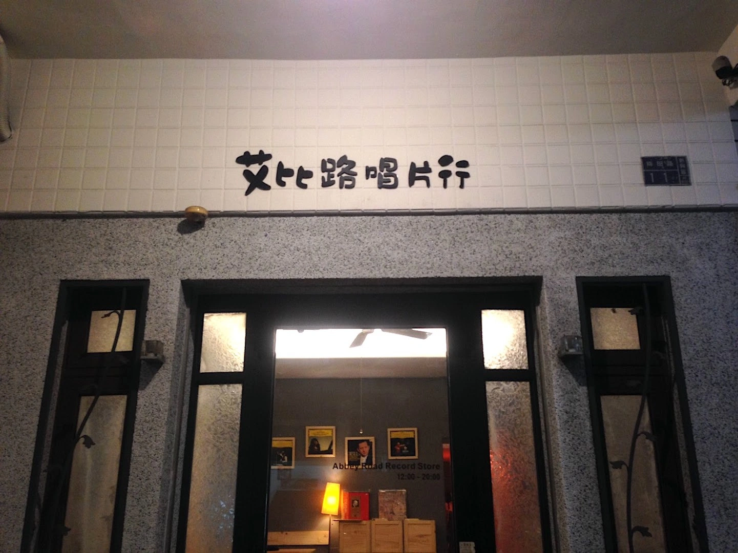 艾比路唱片行 Abbey Road Record Store - Image 1
