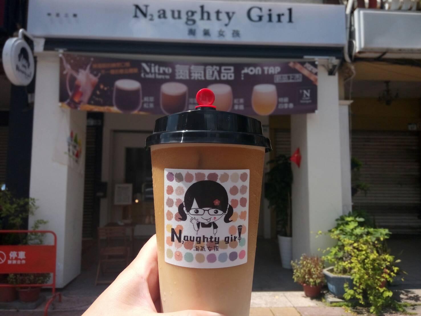 Naughty Girl 淘氣女孩氮氣咖啡茶飲 - Image 1