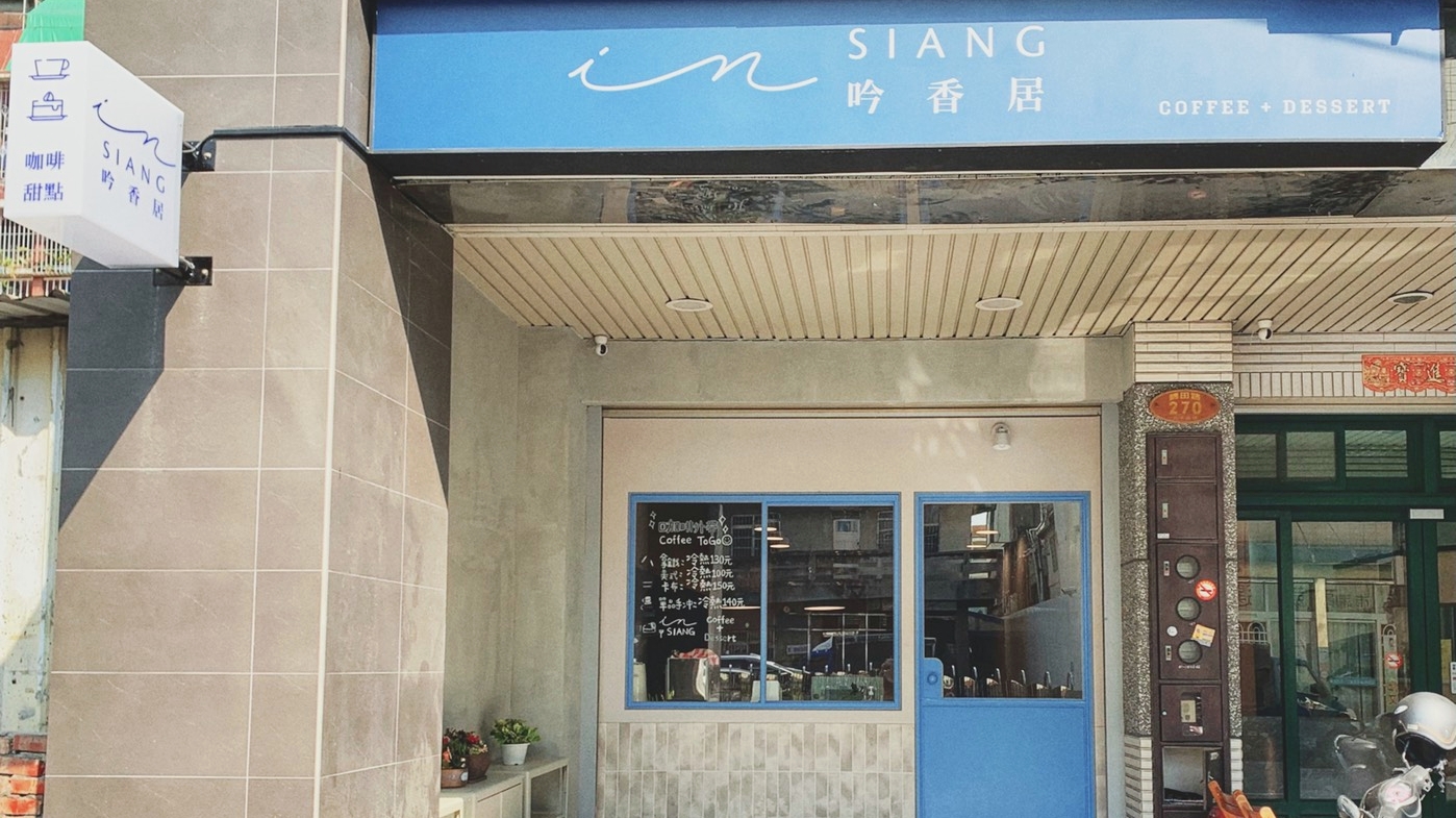 吟香居 In SIANG 咖啡&甜點 - Image 1