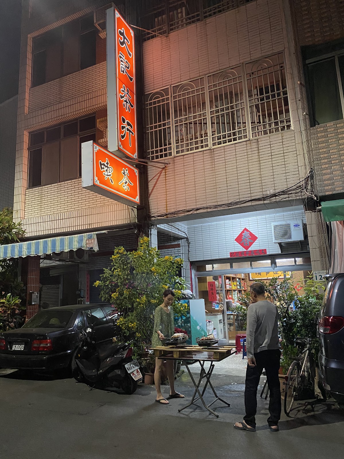 大記茶行 - Image 1