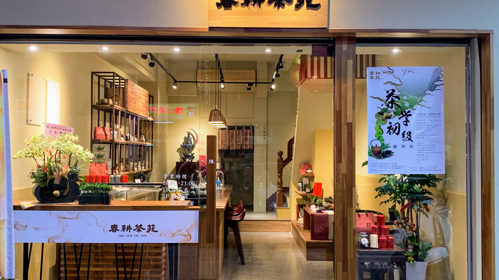 春耕茶苑 - Image 1