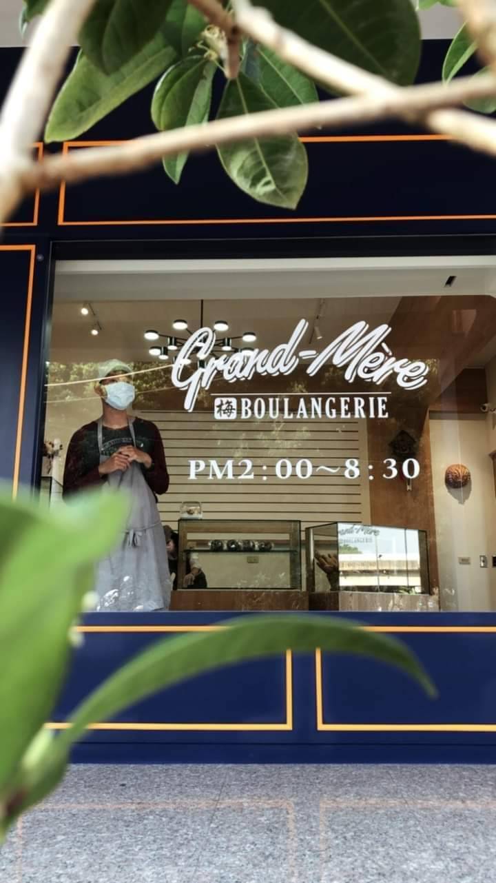 梅烘焙Boulangerie Grand-Mère - Image 1