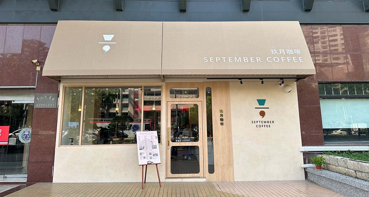 玖月咖啡 September Coffee - Image 1