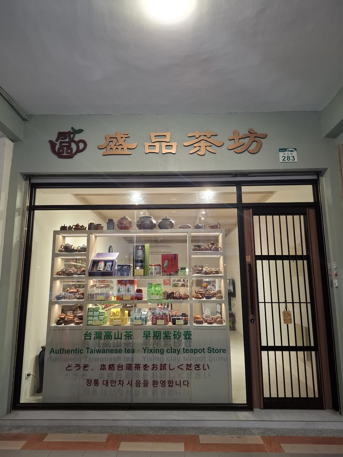 盛品茶坊 Sheng Pin Taiwanese tea Store - Image 1