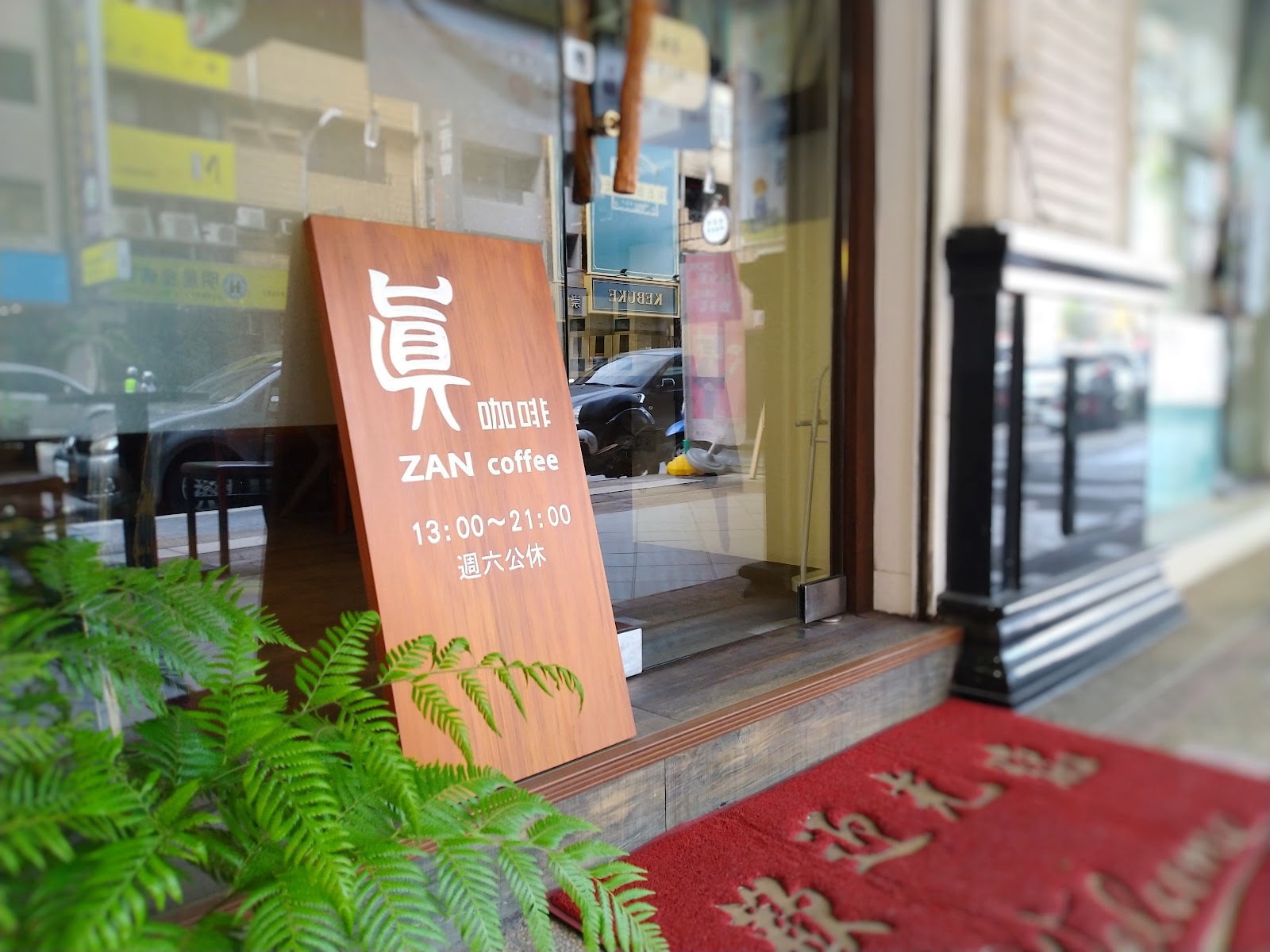 真咖啡 ZANcoffee（虹吸咖啡專門店） - Image 1