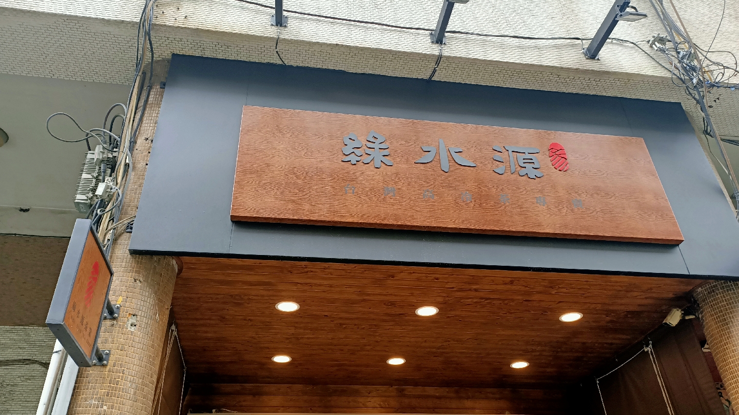 綠水源茶業/茶葉（預約制） - Image 1