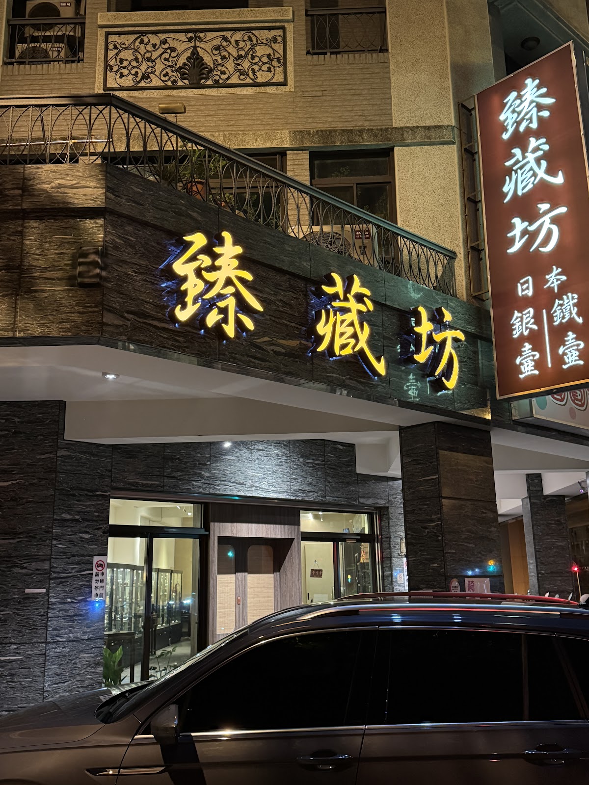 臻藏坊日本鐵壺銀壺專賣《20年老店誠信專業》 - Image 1
