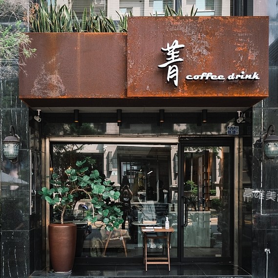 菁咖啡 coffee drink - Image 1