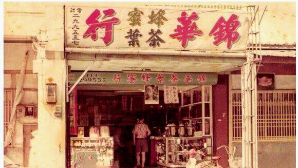 錦華茶葉行Chinhua Tea Shop - Image 1